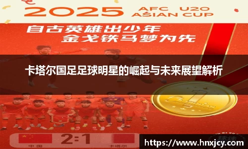 卡塔尔国足足球明星的崛起与未来展望解析