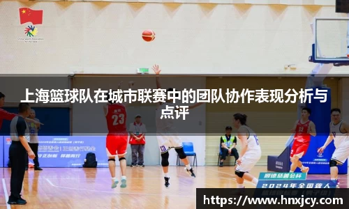 上海篮球队在城市联赛中的团队协作表现分析与点评