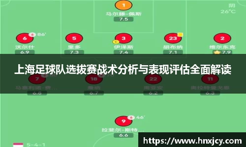 上海足球队选拔赛战术分析与表现评估全面解读
