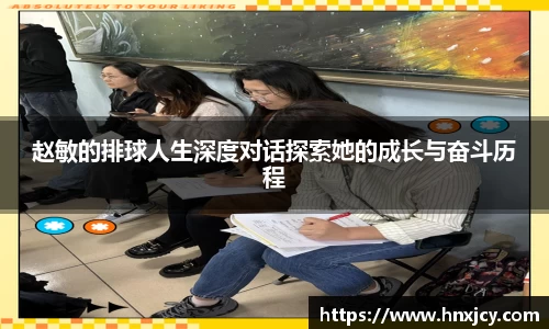赵敏的排球人生深度对话探索她的成长与奋斗历程