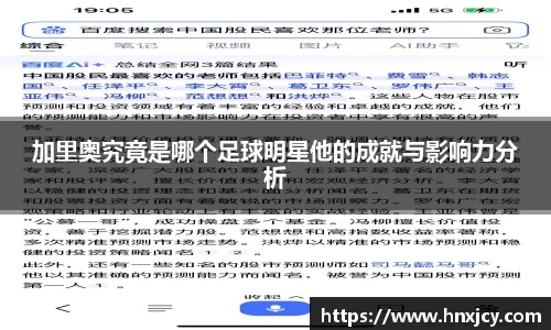 加里奥究竟是哪个足球明星他的成就与影响力分析