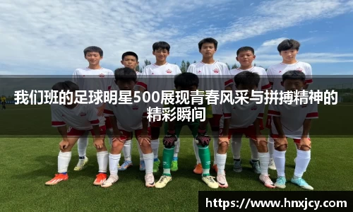 我们班的足球明星500展现青春风采与拼搏精神的精彩瞬间