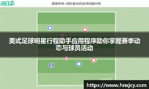 美式足球明星行程助手应用程序助你掌握赛季动态与球员活动