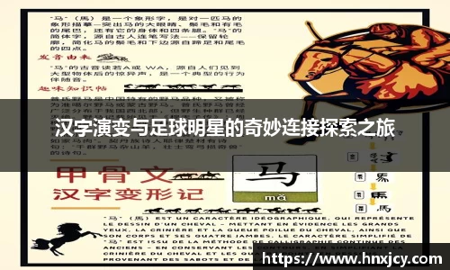 汉字演变与足球明星的奇妙连接探索之旅