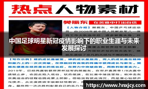 中国足球明星新冠疫情影响下的职业生涯与未来发展探讨