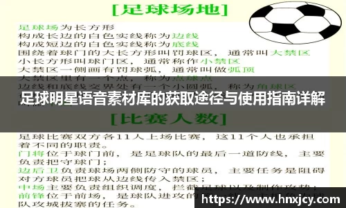 足球明星语音素材库的获取途径与使用指南详解