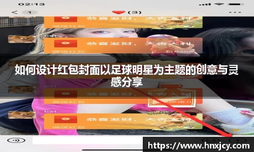 如何设计红包封面以足球明星为主题的创意与灵感分享