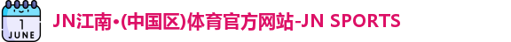 jn江南